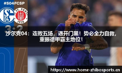 沙尔克04：连败五场，遇开门黑！势必全力自救，重振德甲霸主地位！