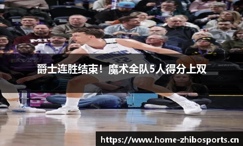 爵士连胜结束！魔术全队5人得分上双