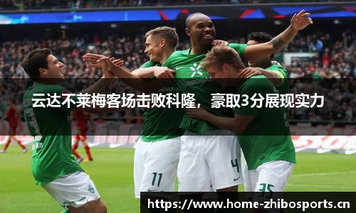云达不莱梅客场击败科隆，豪取3分展现实力